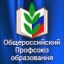 Общероссийский профсоюз образования