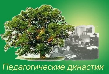 Педагогические династии Брюховецкого района