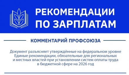Эксперты Профсоюза прокомментировали единые рекомендации по оплате труда бюджетников на 2026 год