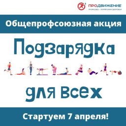 Общепрофсоюзная акция &laquo;Подзарядка для всех!&raquo; в 2026 году
