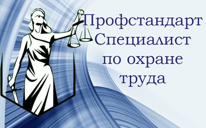 Новый профстандарт &laquo;Специалист в области охраны труда&raquo;.