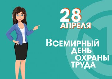 Всемирный день  охраны труда