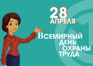День охраны труда в 2024 году прошел  под девизом: &laquo;Влияние изменения климата на безопасность и гиги