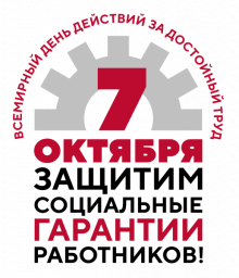 Всероссийская акция профсоюзов 7 октября 2021года в рамках Всемирного дня действий&laquo;За достойный труд