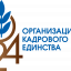 2024 год - &laquo;Год организационно-кадрового единства&raquo;