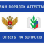 НОВЫЙ ПОРЯДОК АТТЕСТАЦИИ педагогических работников