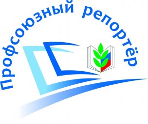 О Всероссийском конкурсе &laquo;Профсоюзный репортёр&raquo;-2023