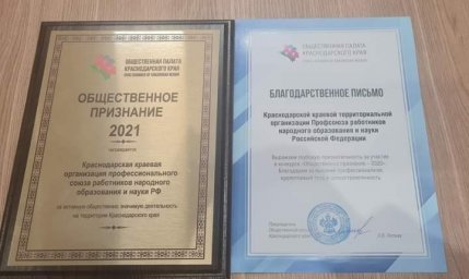 Краевая организация Профсоюза стала лауреатом ежегодной премии &laquo;Общественное признание-2021&raquo;