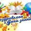 С Днём знаний и началом 2023-2024 учебным годом.
