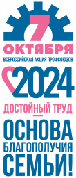 Всероссийская акция профсоюзов &laquo;За достойный труд!&raquo; в 2024 году.