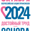 Всероссийская акция профсоюзов &laquo;За достойный труд!&raquo; в 2024 году.
