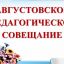 Августовское совещание научно - педагогической общественности муниципального образования Брюховецкий