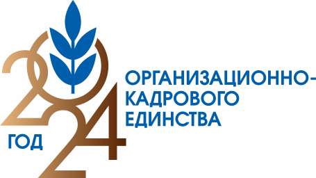 2024 год - &laquo;Год организационно-кадрового единства&raquo;