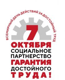 Всероссийская акция профсоюзов в 2023 году в рамках  Всемирного дня действий &laquo;За достойный труд!&raquo;