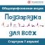 Общепрофсоюзная акция &laquo;Подзарядка для всех!&raquo; в 2026 году