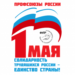 Первомайская акция профсоюзов в 2026 году