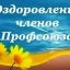 Уважаемые члены Профсоюза!