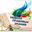 О неделе правовой грамотности