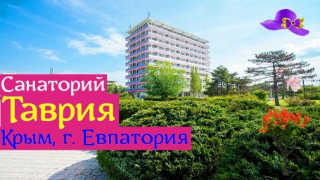 О подписании договора с  санаторием &laquo;Таврия&raquo; г. Евпатория
