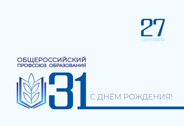 C днём рождения  Общероссийского Профсоюза образования.