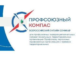 Всероссийский онлайн-семинар &laquo;Профсоюзный компас&raquo;