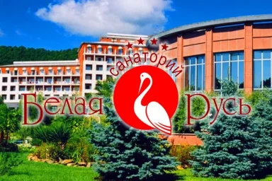 О санатории &laquo;Белая Русь&raquo;