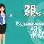 Всемирный день  охраны труда