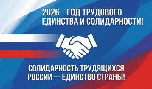 Солидарность трудящихся России &mdash; единство страны!
